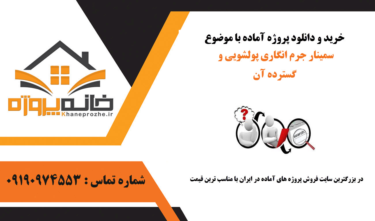 خرید و دانلود سمینار جرم انگاری پولشویی و آن را خوب می کند سمینار جرم انگاری پولشویی و آن را خوب می کند
