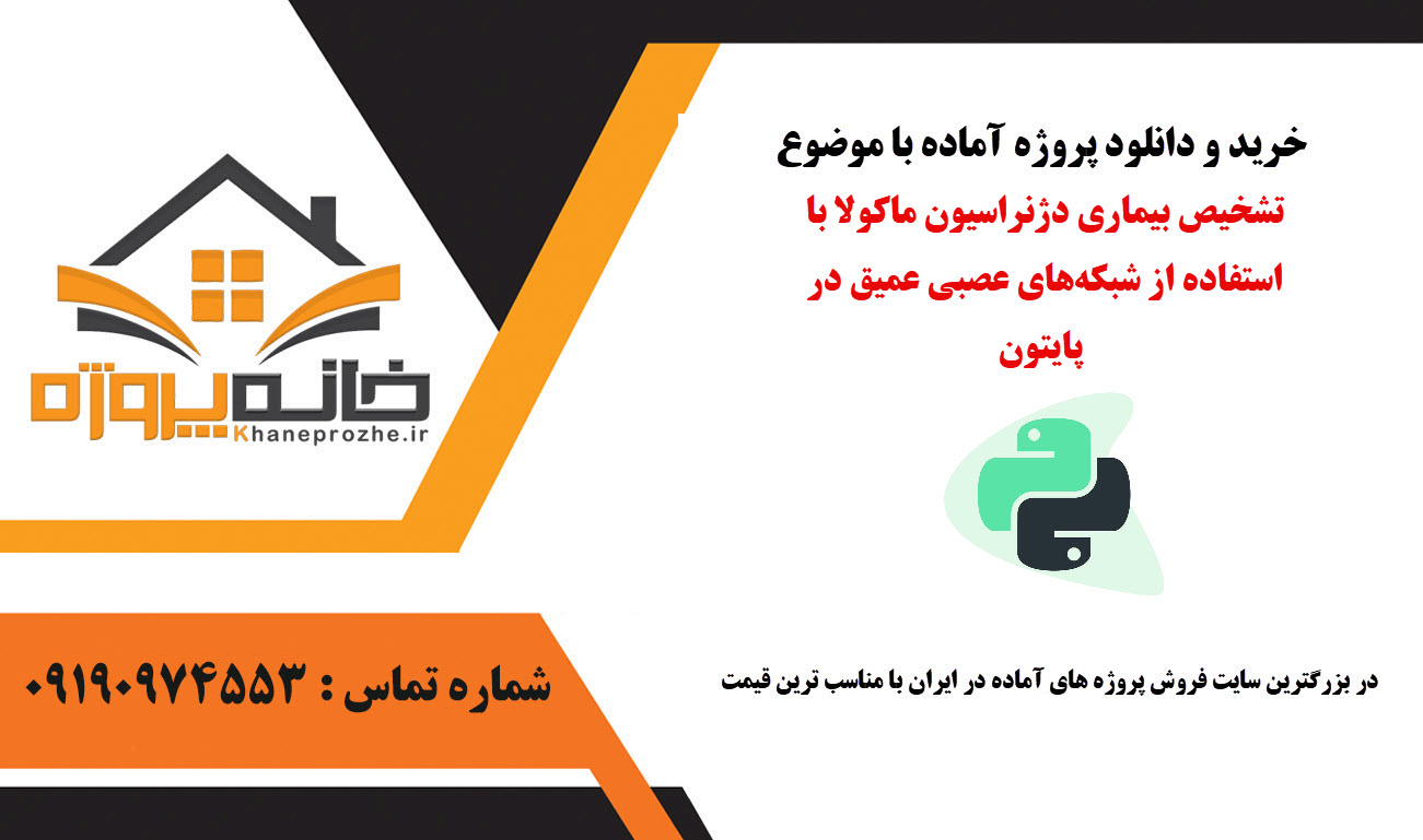 خرید و دانلود تشخیص بیماری دژنراسیون ماکولا با استفاده از شبکههای عصبی عمیق در پایتون تشخیص بیماری دژنراسیون ماکولا با استفاده از شبکههای عصبی عمیق در پایتون