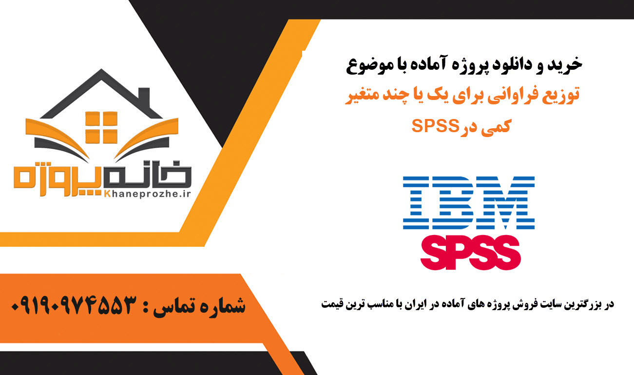 خرید و دانلود توزیع فراوانی برای یک یا چند متغیر کمی در SPSS توزیع فراوانی برای یک یا چند متغیر کمی در SPSS