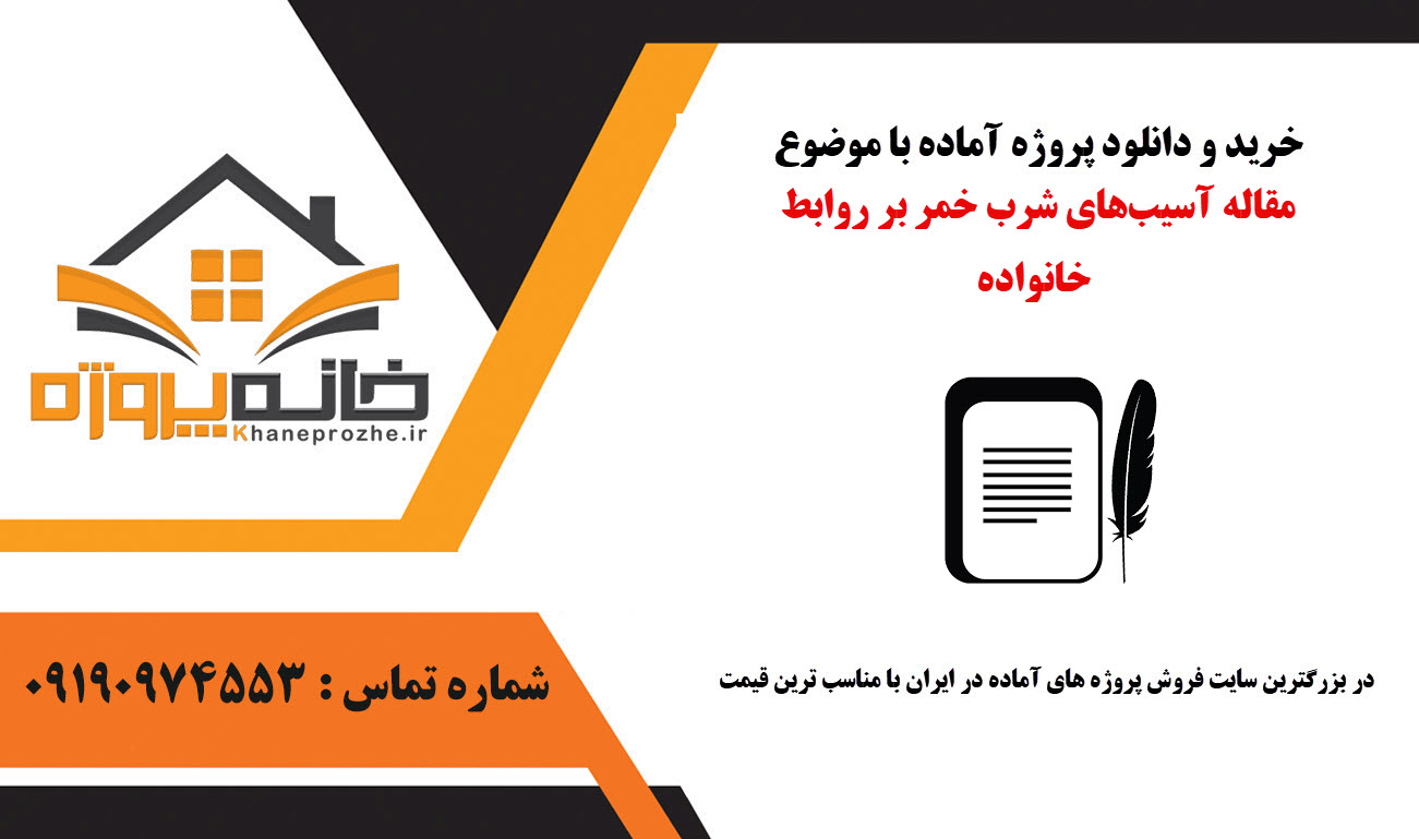 خرید و دانلود مقاله آسیبهای شرب خمر بر روابط خانواده مقاله آسیبهای شرب خمر بر روابط خانواده