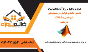 تخمین حالت و پارامتر در سیستم‌های غیرخطی با CRLB در متلب