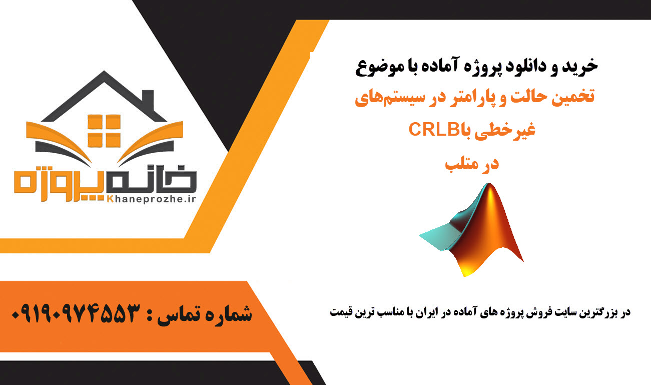 خرید و دانلود تخمین حالت و پارامتر در سیستمهای غیرخطی با CRLB در متلب تخمین حالت و پارامتر در سیستمهای غیرخطی با CRLB در متلب