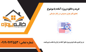 تحقیق تاثیر هوش مصنوعی در رفتار سازمانی