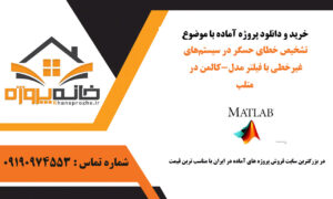 تشخیص خطای حسگر در سیستم‌های غیرخطی با فیلتر مدل-کالمن در متلب