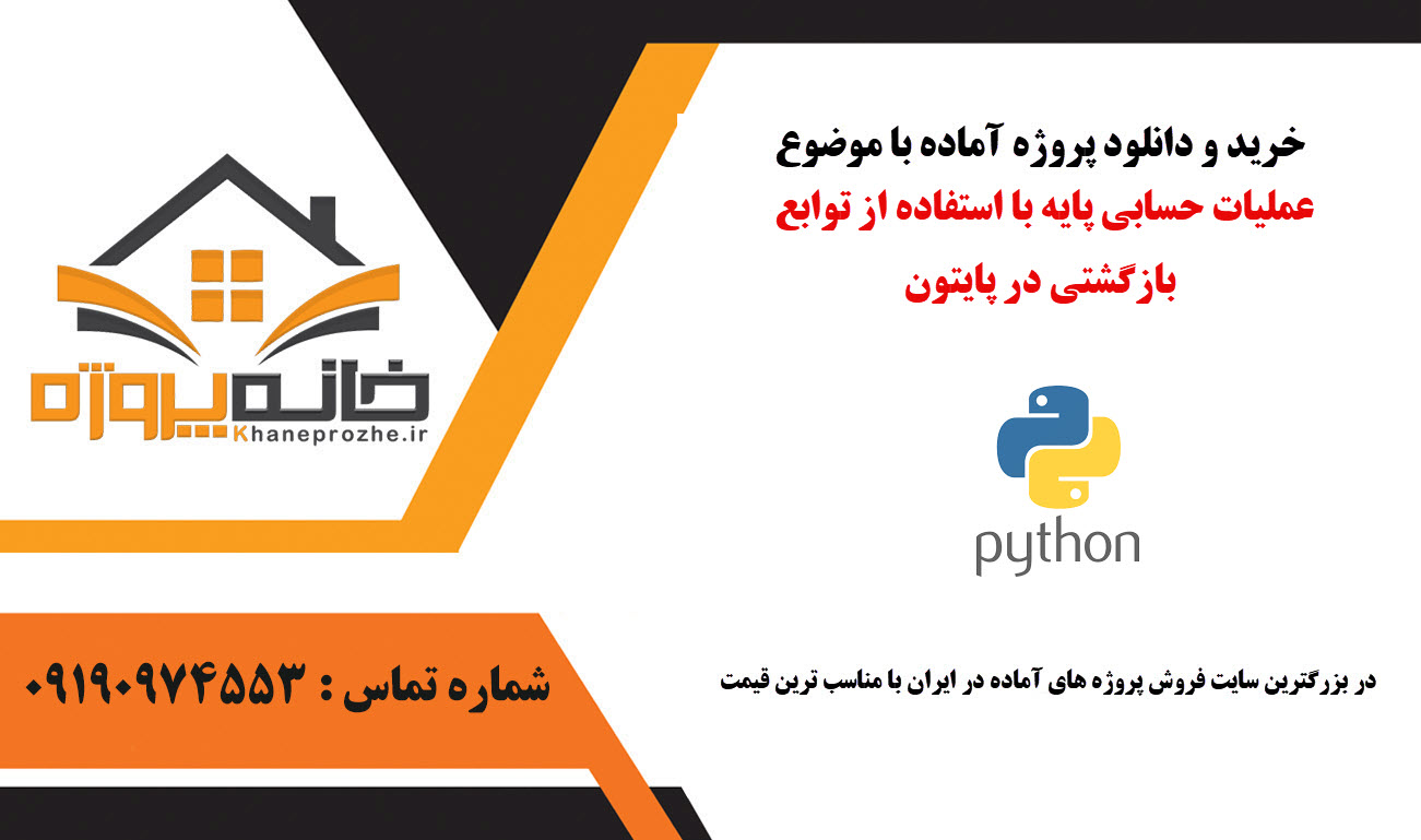 خرید و دانلود پروژه آماده عملیات حسابی پایه با استفاده از توابع بازگشتی در پایتون پروژه آماده عملیات حسابی پایه با استفاده از توابع بازگشتی در پایتون