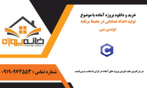 پروژه آماده تولید اعداد تصادفی در محیط برنامه نویسی C