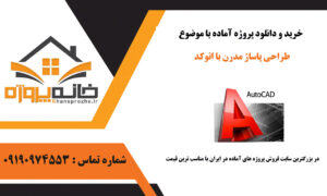 پروژه آماده طراحی پاساژ مدرن با اتوکد