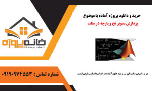 پروژه آماده پردازش تصویر نخ و پارچه در متلب