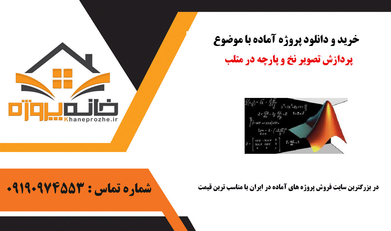 خرید و دانلود پروژه آماده پردازش تصویر نخ و پارچه در متلب پروژه آماده پردازش تصویر نخ و پارچه در متلب