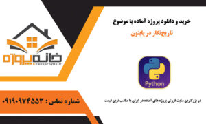 دانلود پروژه آماده تاریخ‌نگار در پایتون