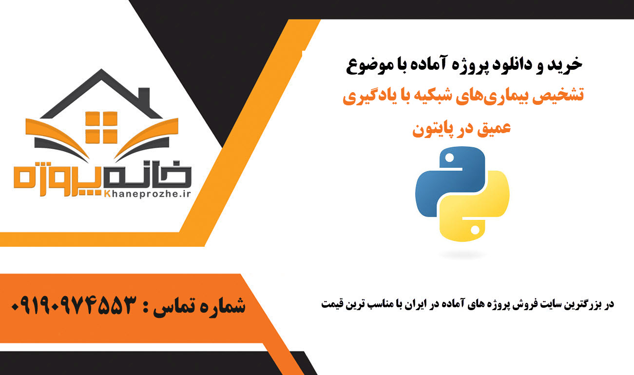 خرید و دانلود تشخیص بیماریهای شبکیه با یادگیری عمیق در پایتون تشخیص بیماریهای شبکیه با یادگیری عمیق در پایتون