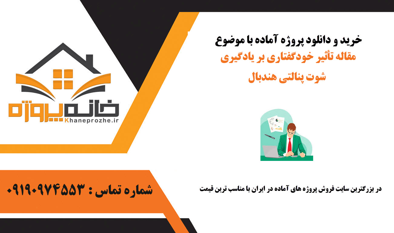 خرید و دانلود مقاله تأثیر خودگفتاری بر یادگیری شوت پنالتی هندبال مقاله تأثیر خودگفتاری بر یادگیری شوت پنالتی هندبال