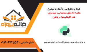 مقایسه داده‌های مشاهداتی و شبیه‌سازی شده آلودگی هوا در پایتون