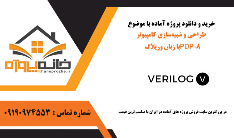 طراحی و شبیه‌سازی کامپیوتر PDP-8 با زبان وریلاگ