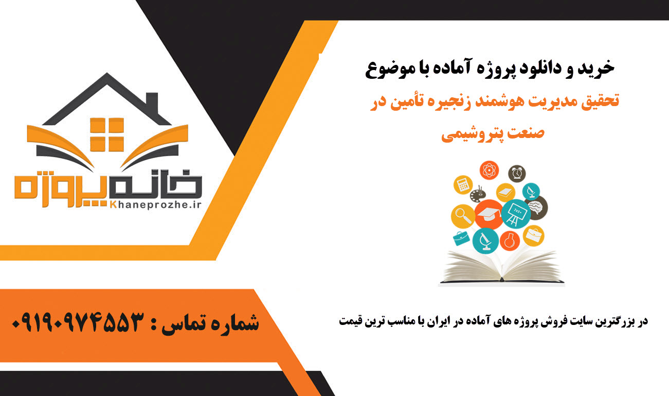 خرید و دانلود تحقیق آماده مدیریت هوشمند زنجیره تأمین در صنعت پتروشیمی تحقیق آماده مدیریت هوشمند زنجیره تأمین در صنعت پتروشیمی