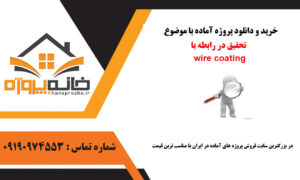 تحقیق آماده در رابطه با wire coating