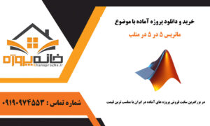 ماتریس 5 در 5 در متلب