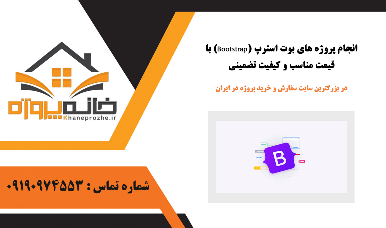 انجام پروژه بوت استرپ (Bootstrap) با قیمت مناسب و کیفیت تضمینی
