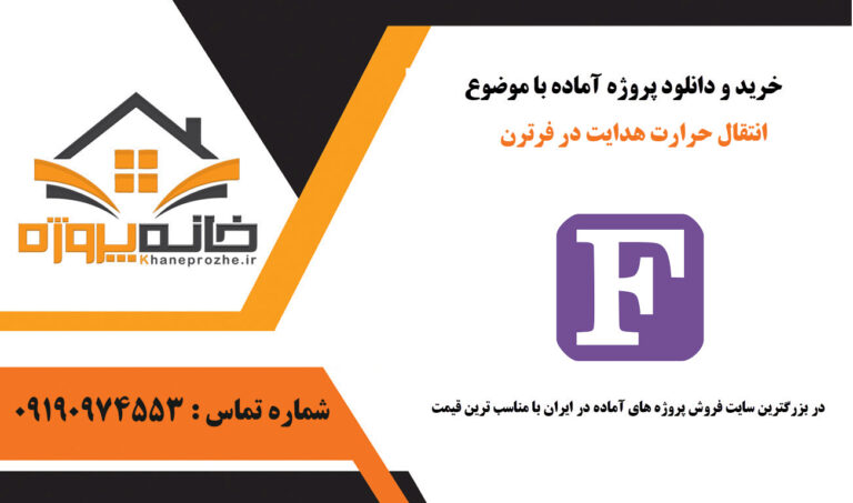 انتقال حرارت هدایت در فرترن
