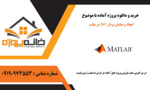 ایجاد و نمایش بردار 1×5 در متلب
