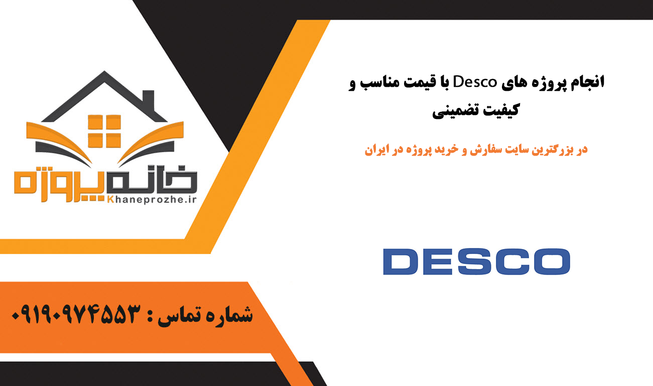 انجام پروژه Desco با قیمت مناسب و کیفیت تضمینی