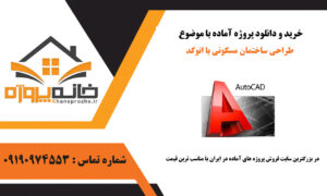 طراحی ساختمان مسکونی با اتوکد