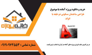 طراحی ساختمان مسکونی دو طبقه با اتوکد