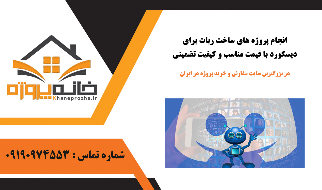 انجام پروژه ساخت ربات برای دیسکورد با قیمت مناسب و کیفیت تضمینی