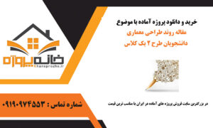 مقاله آماده روند طراحی معماری دانشجویان طرح ۲ یک کلاس