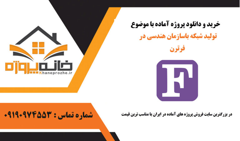 پروژه آماده تولید شبکه باسازمان هندسی در فرترن