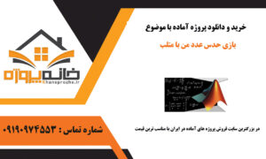 پروژه آماده بازی "حدس عدد من" با متلب