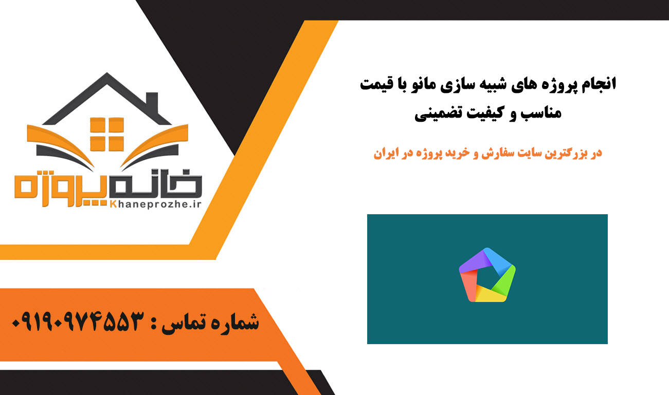 انجام پروژه شبیه سازی مانو با قیمت مناسب و کیفیت تضمینی