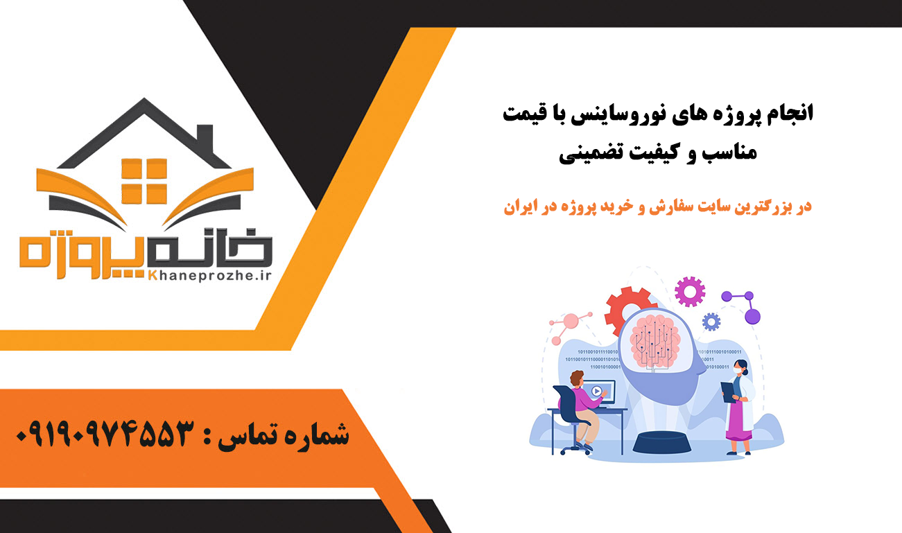 انجام پروژه با نوروساینس قیمت مناسب و کیفیت تضمینی
