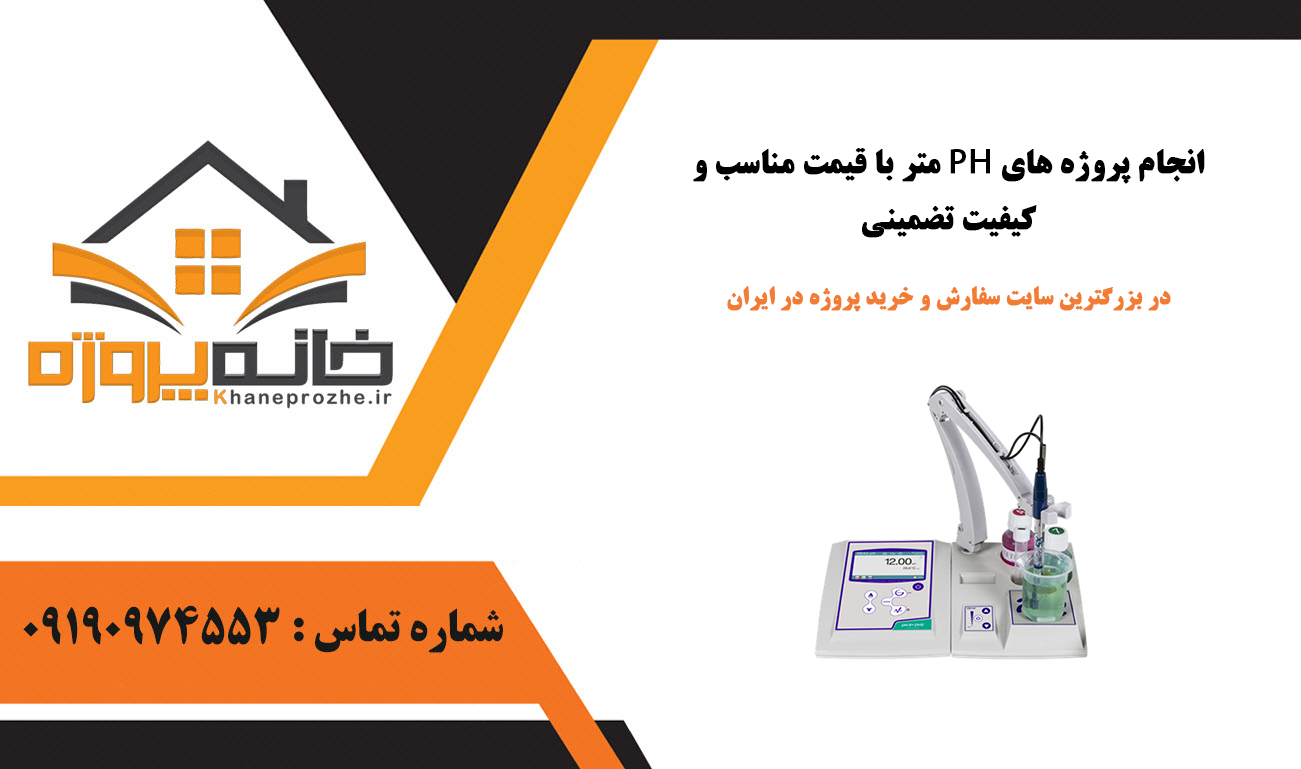 انجام پروژه PH متر با قیمت مناسب و کیفیت تضمینی