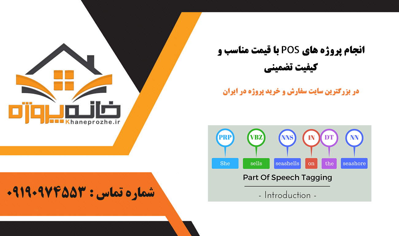 انجام پروژه POS با قیمت مناسب و کیفیت تضمینی