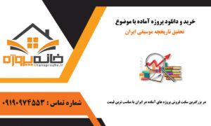 تحقیق تاریخچه موسیقی ایران