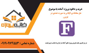 حل معادله ی لاپلاس به صورت عددی در فرترن