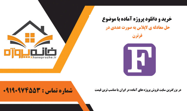 حل معادله ی لاپلاس به صورت عددی در فرترن