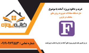 حل دستگاه معادلات جبری به روش های مختلف در فرترن