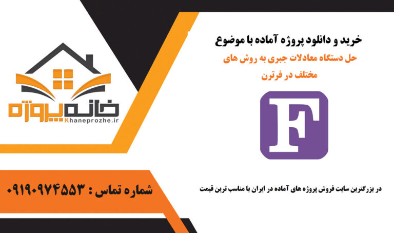 حل دستگاه معادلات جبری به روش های مختلف در فرترن