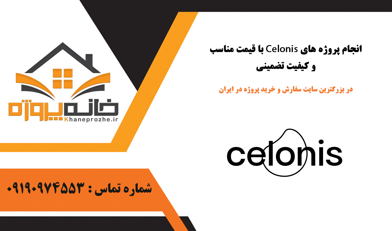 انجام پروژه Celonis با قیمت مناسب و کیفیت تضمینی