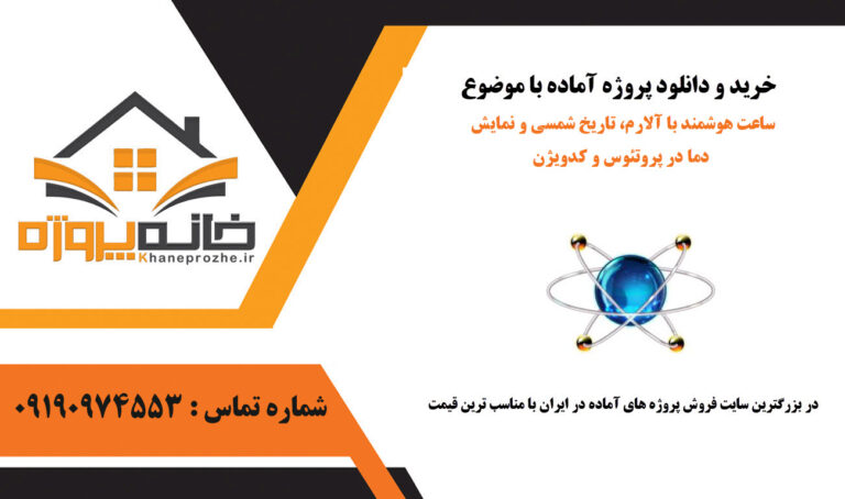 ساعت هوشمند با آلارم، تاریخ شمسی و نمایش دما در پروتئوس و کدویژن