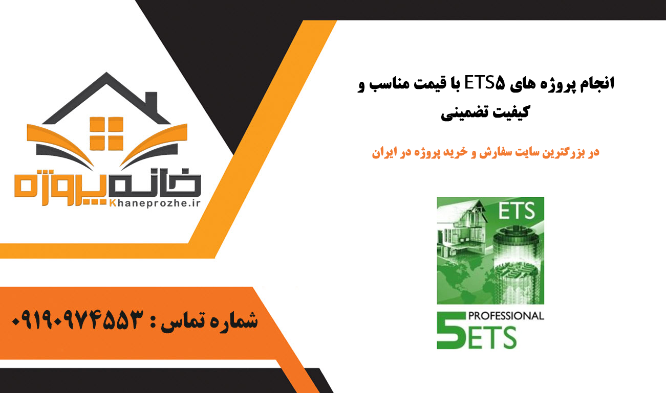 انجام پروژه ETS5 با قیمت مناسب و کیفیت تضمینی