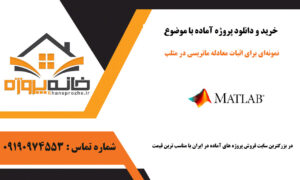 نمونه‌ای برای اثبات معادله ماتریسی در متلب