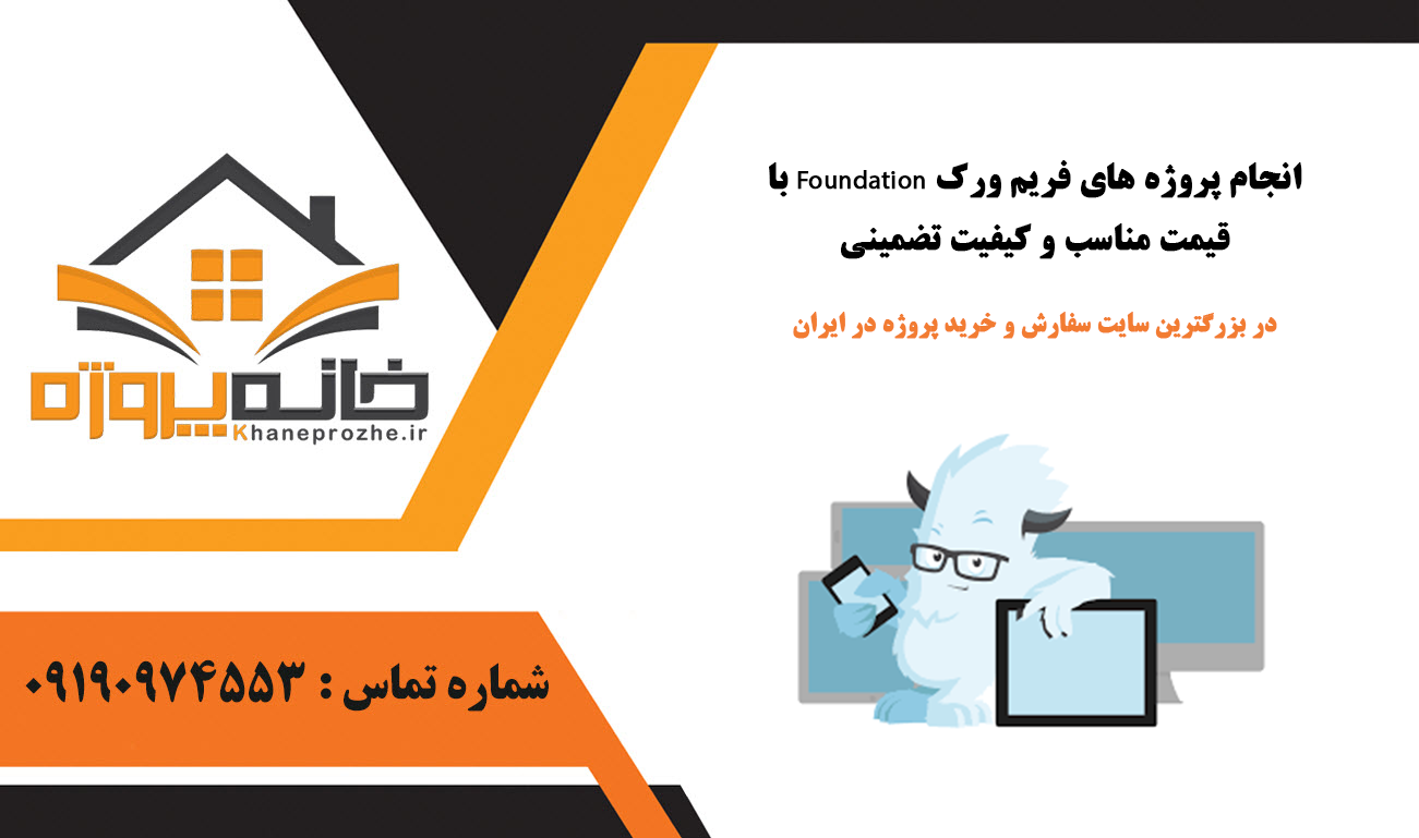 انجام پروژه فریم ورک Foundation با قیمت مناسب و کیفیت تضمینی