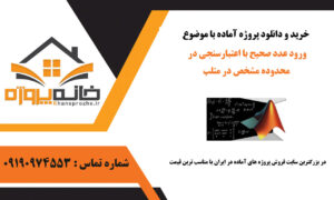 ورود عدد صحیح با اعتبارسنجی در محدوده مشخص در متلب