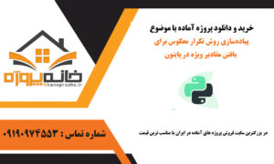 پیاده‌سازی روش تکرار معکوس برای یافتن مقادیر ویژه در پایتون