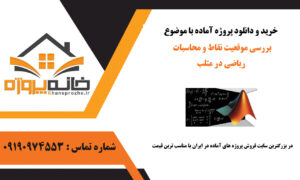 بررسی موقعیت نقاط و محاسبات ریاضی در متلب