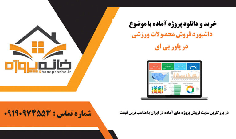 داشبورد فروش محصولات ورزشی در پاور بی ای