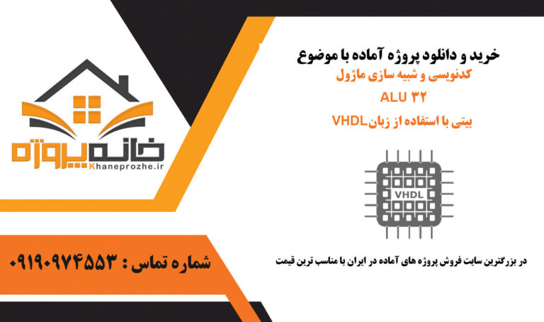 کدنویسی و شبیه سازی ماژول ALU 32 بیتی با استفاده از زبان VHDL در نرم افزار ISe
